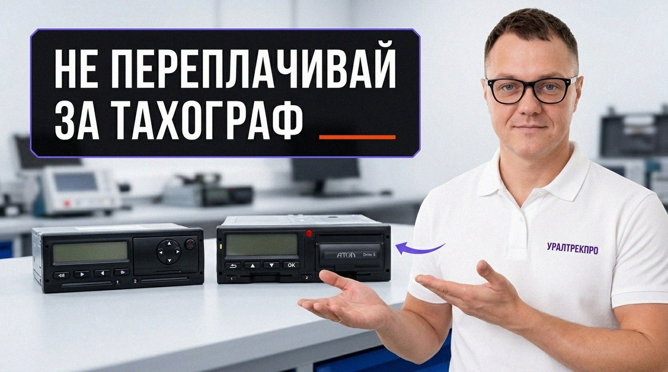 Устройства контроля режима труда и отдыха водителей для оснащения небольшого автопарка.