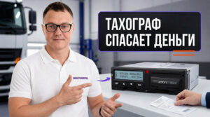 Использование тахографа для защиты транспортной компании при разрешении спорных ситуаций на дороге.