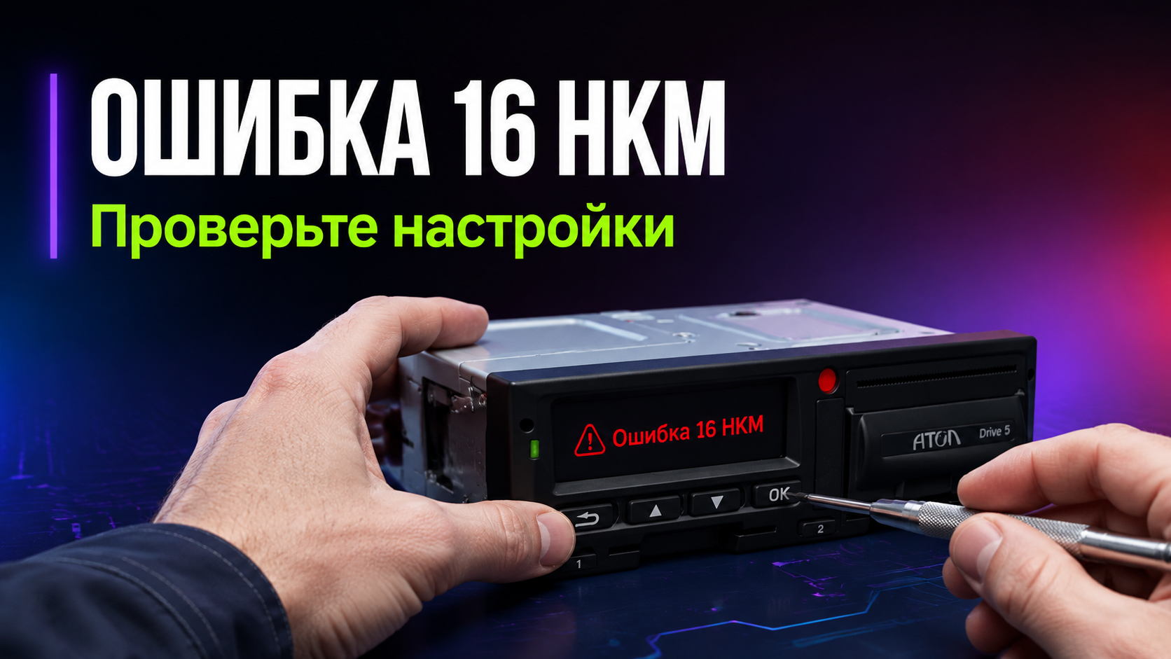 Экран тахографа Атол Drive 5 с индикацией ошибки 58 на панели приборов автомобиля