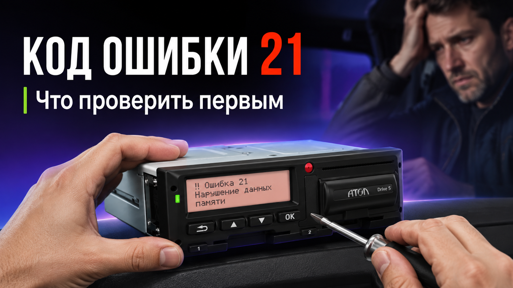 Тахограф Атол Drive Smart на панели приборов автомобиля