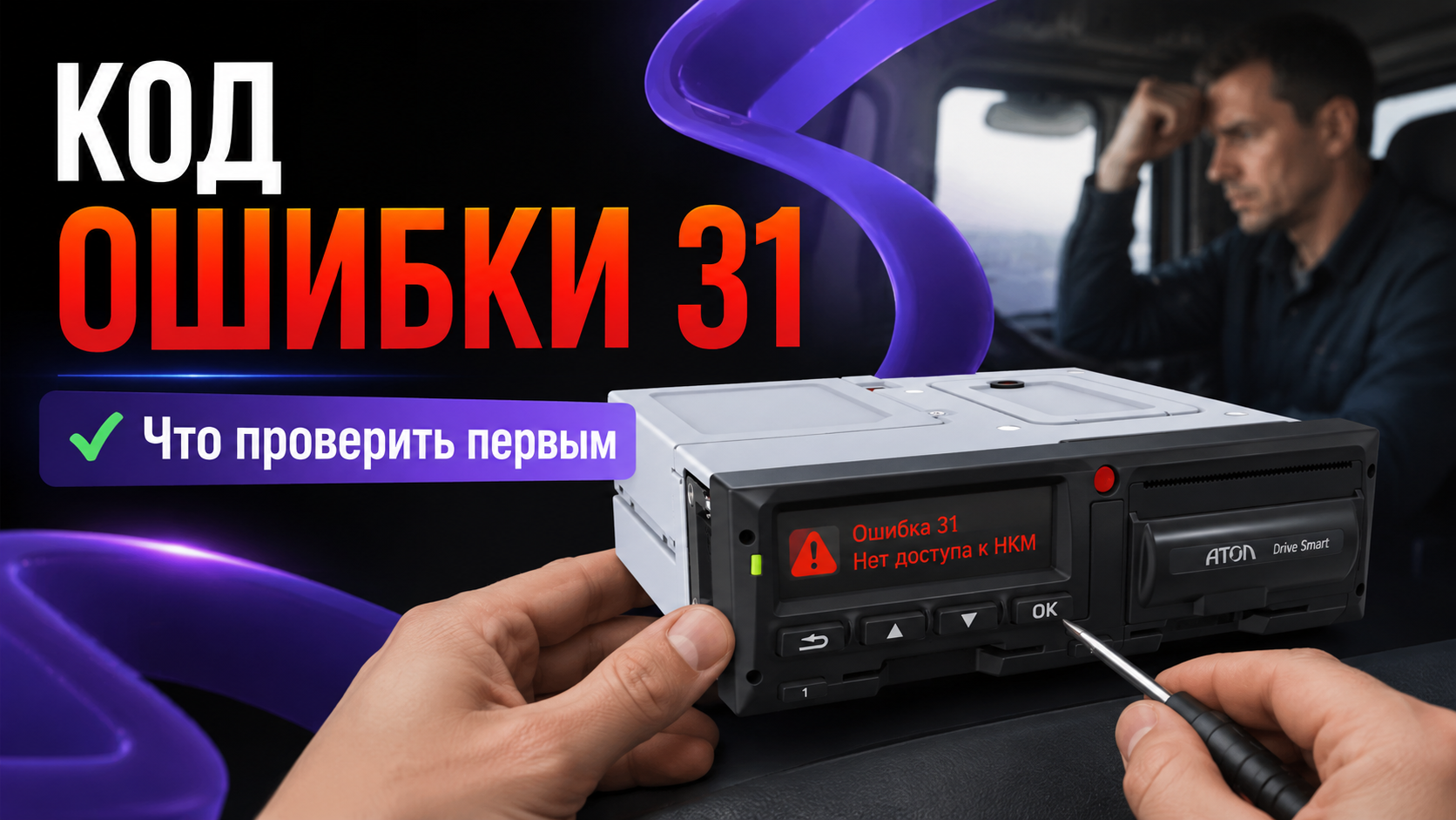 Экран тахографа Атол Drive Smart с индикацией ошибки сорок девять