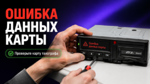 Дисплей тахографа Атол Drive Smart с уведомлением об ошибке