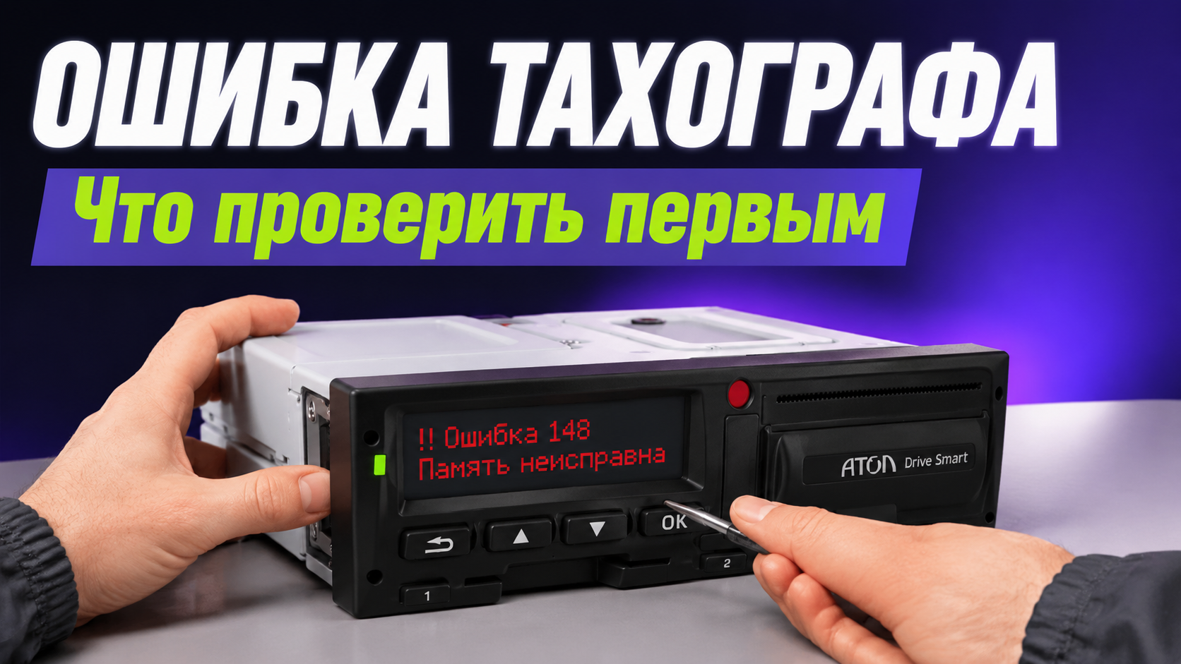 Индикация ошибки на дисплее тахографа Атол Drive Smart