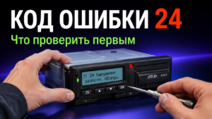 Дисплей тахографа Атол с индикацией ошибки 130 во время работы