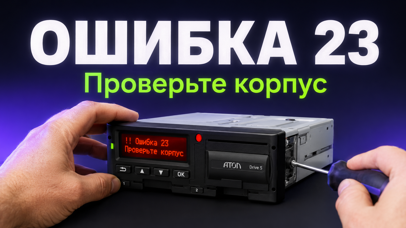 Экран цифрового тахографа Меркурий ТА-001 с кодом системной ошибки