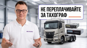Тахограф в кабине КАМАЗ, процесс выбора устройства и факторы, влияющие на цену