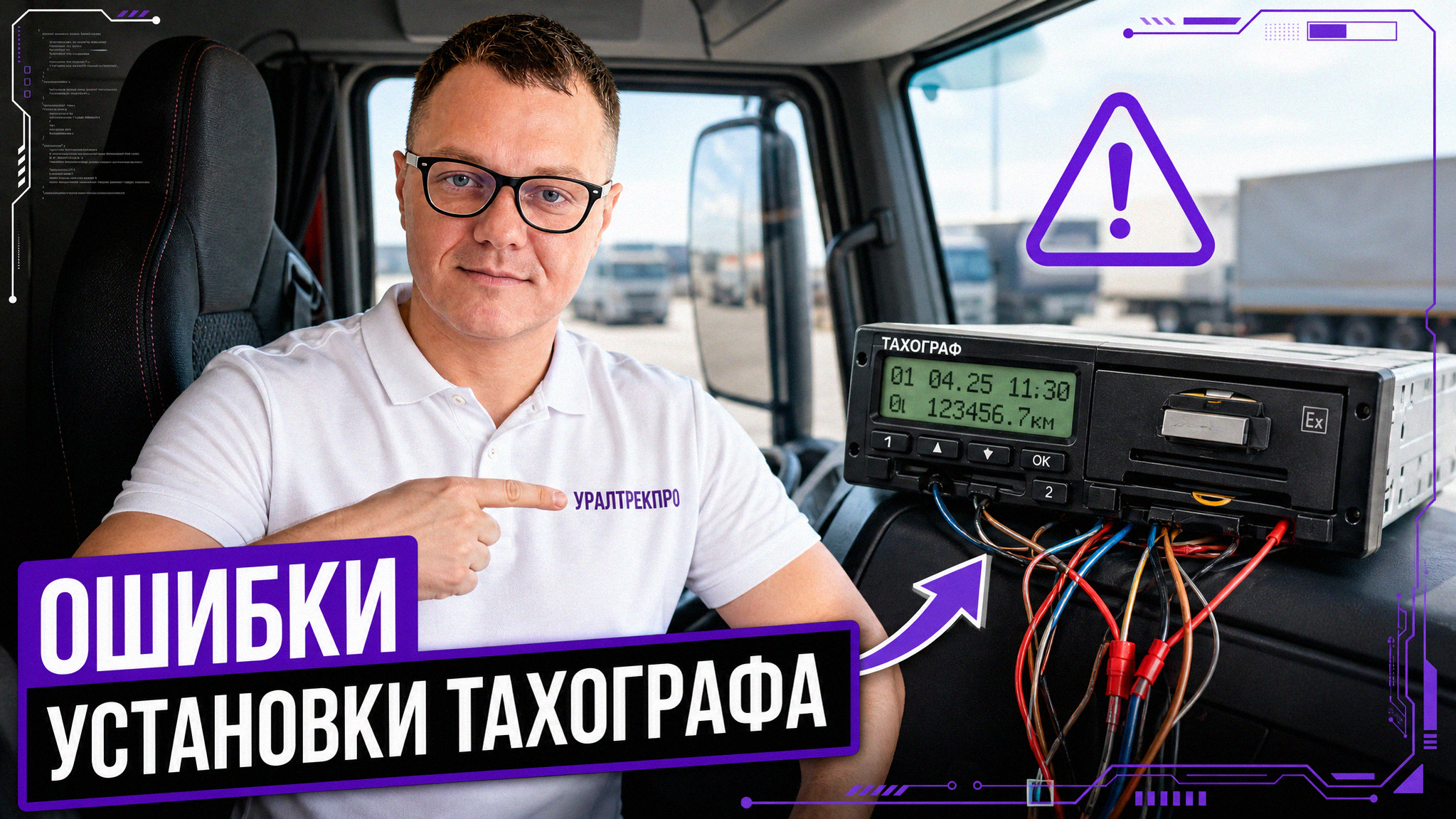 Типичные ошибки при монтаже и настройке тахографа в кабине грузового автомобиля.