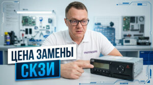 Изображение тахографа с блоком СКЗИ, иллюстрирующее процесс плановой замены устройства.
